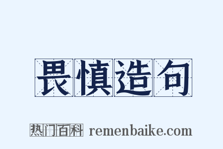 畏慎造句是什么意思的图片